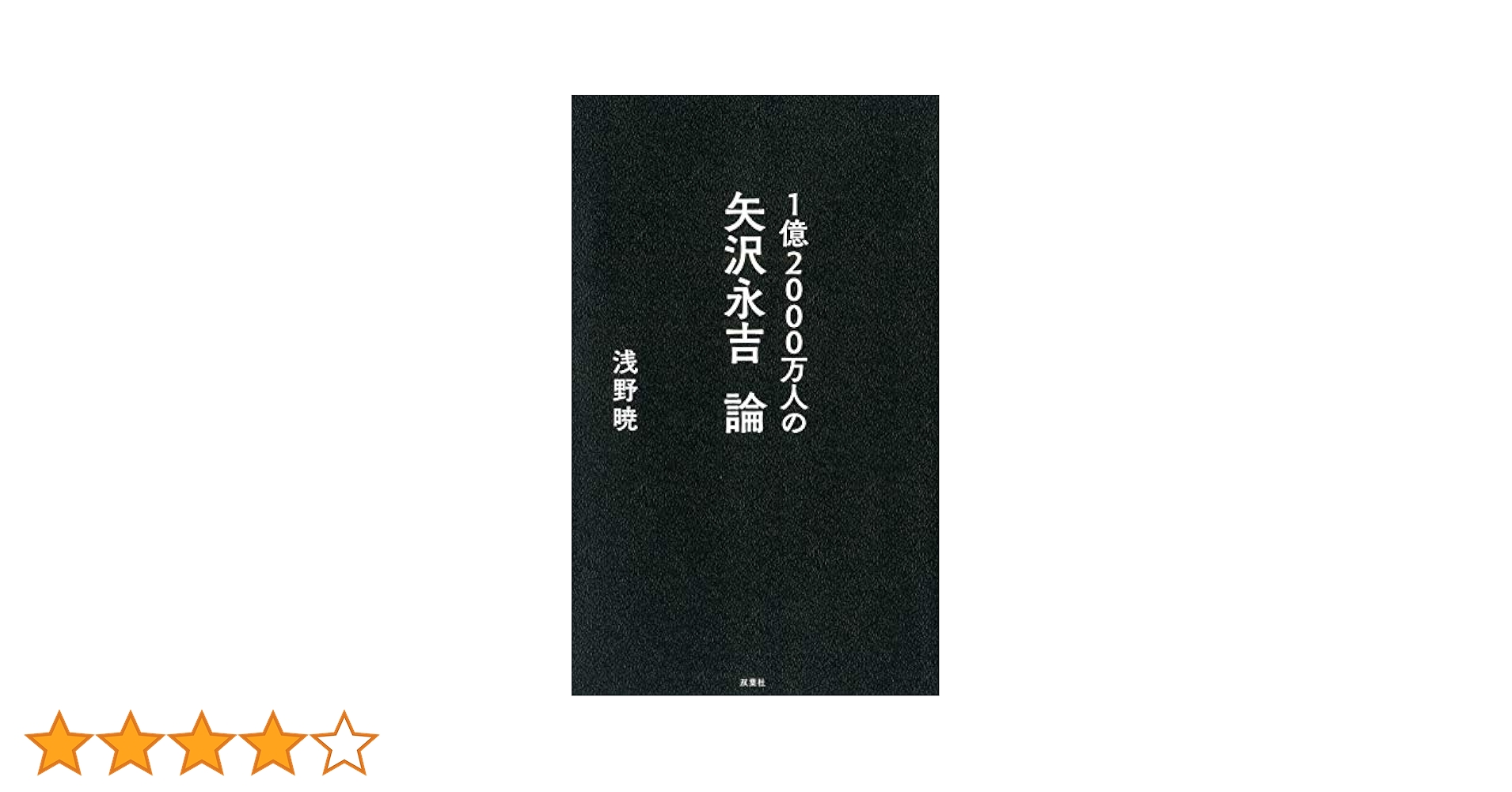 Amazon.co.jp: 1億2000万人の矢沢永吉論 : 浅野 暁: 本